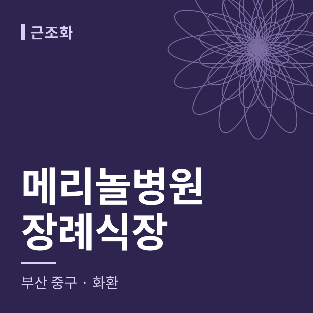 메리놀병원장례식장 화환 — 부산 중구