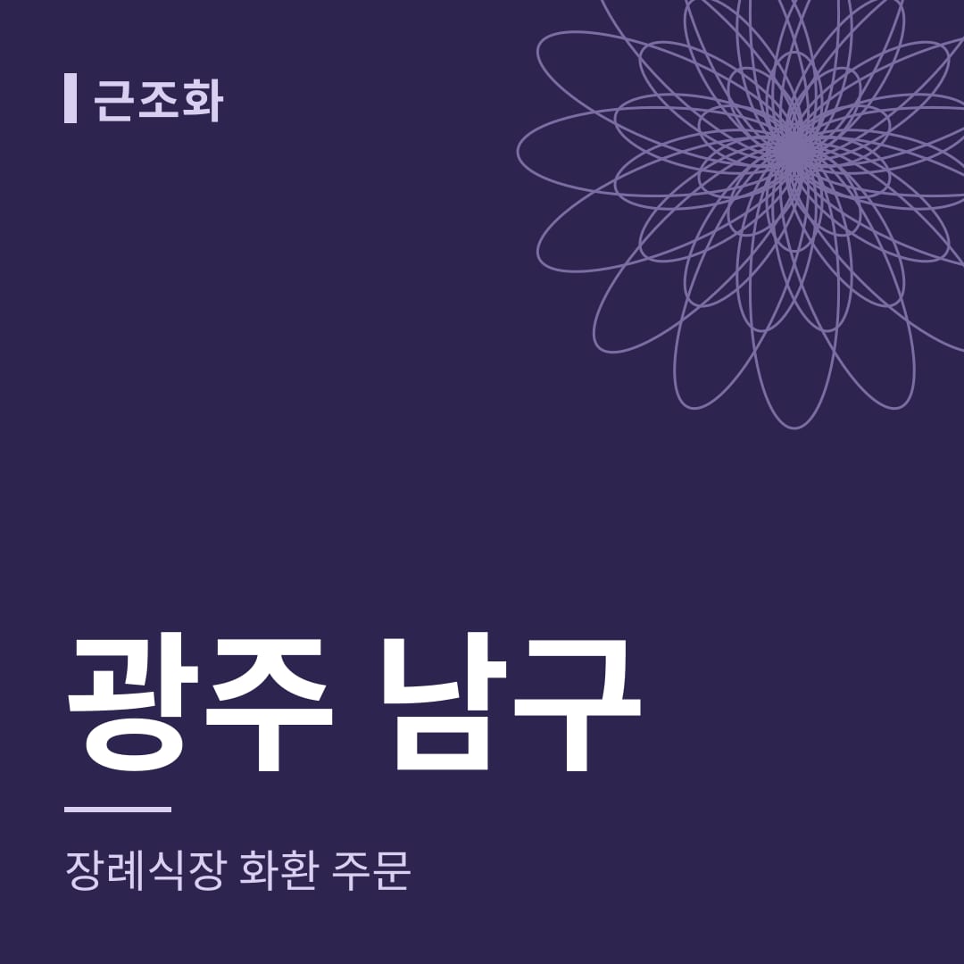 광주 남구 장례식장 화환 주문
