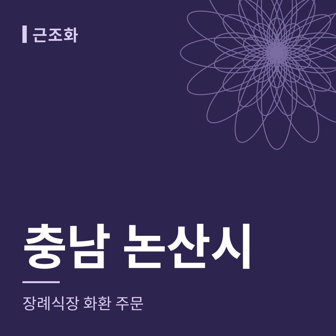 충남 논산시 장례식장 화환 주문