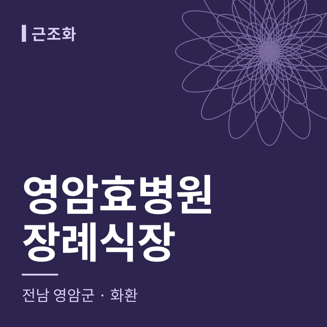 영암효병원장례식장 화환 — 전남 영암군
