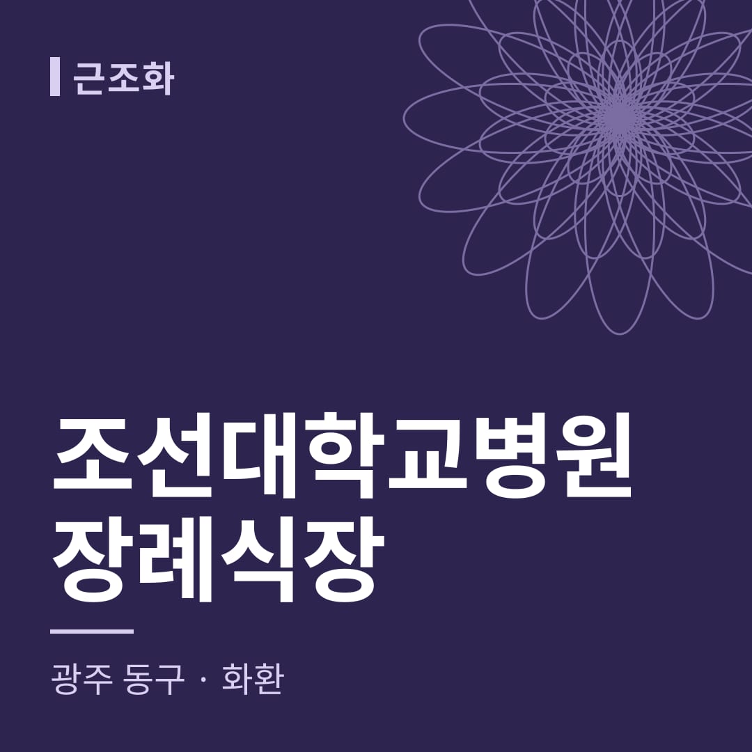 조선대학교병원장례식장 화환 — 광주 동구