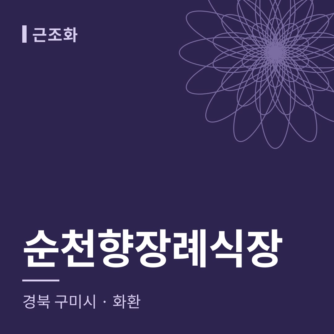 순천향장례식장 화환 — 경북 구미시