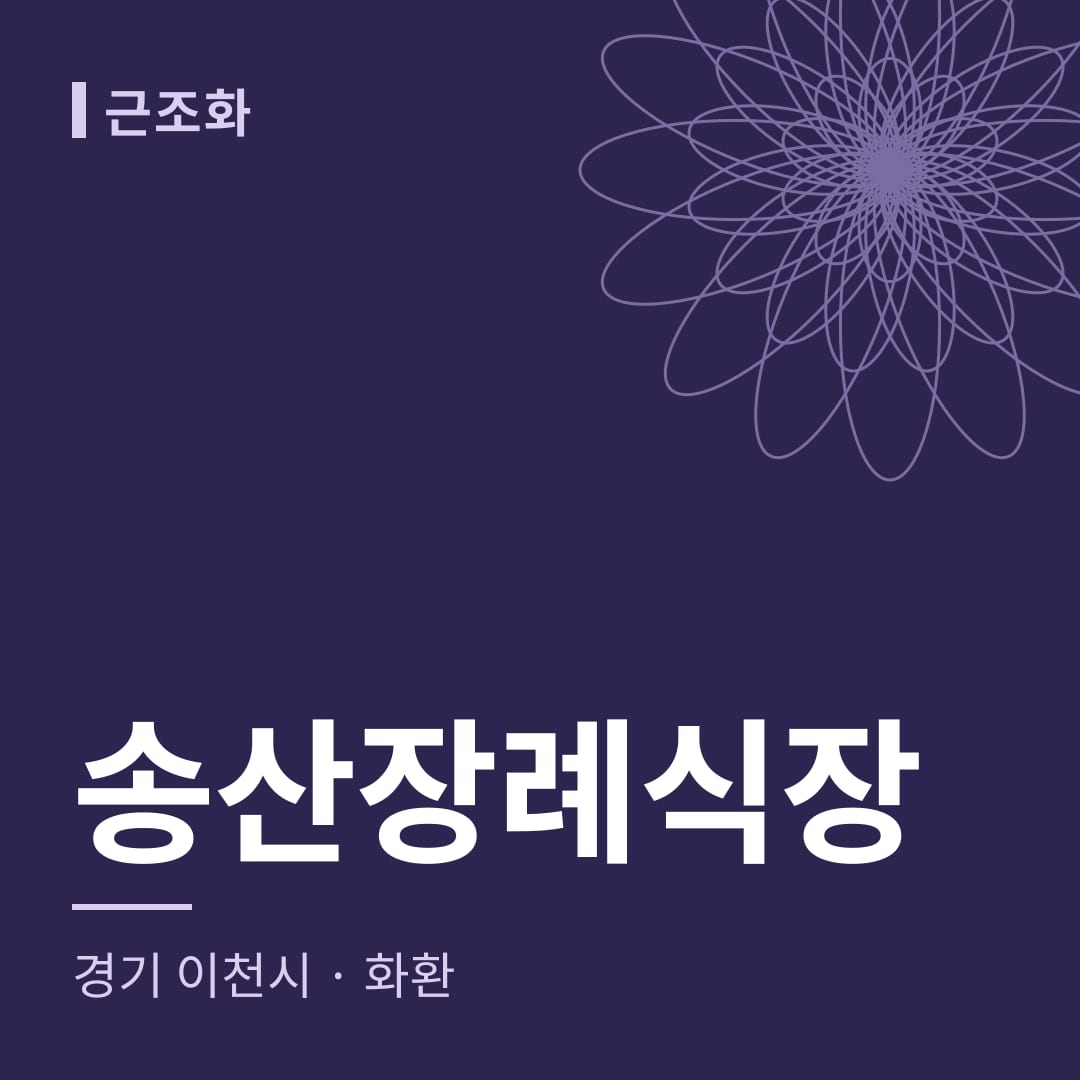 송산장례식장 화환 — 경기 이천시