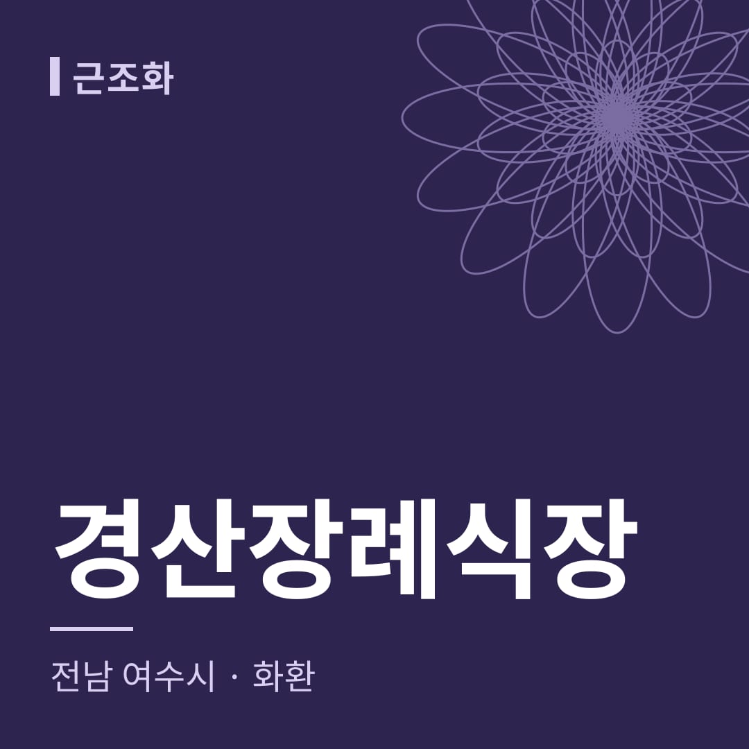 경산장례식장 화환 — 전남 여수시