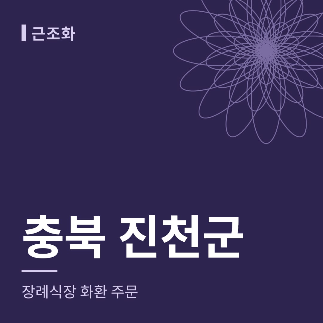 충북 진천군 장례식장 화환 주문