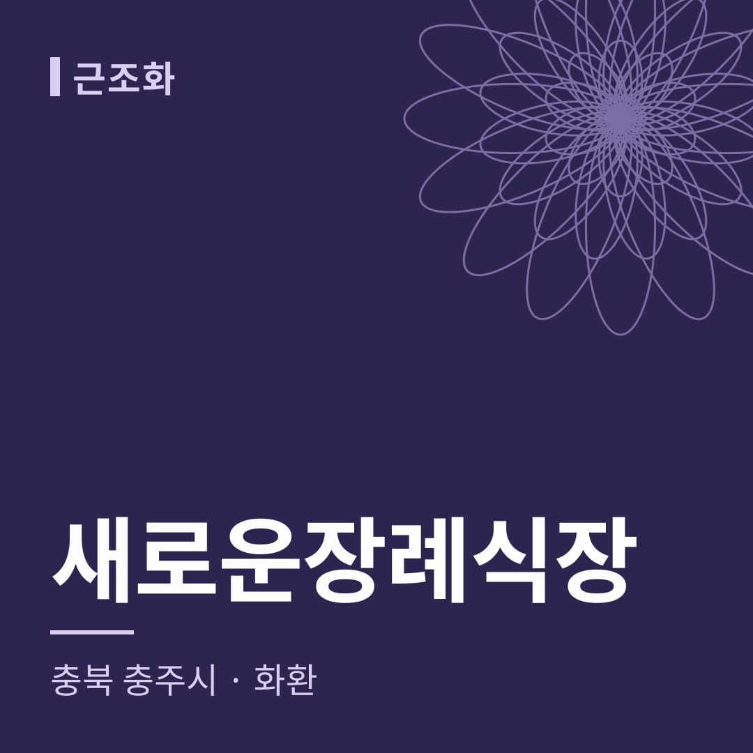 새로운장례식장 화환 — 충북 충주시