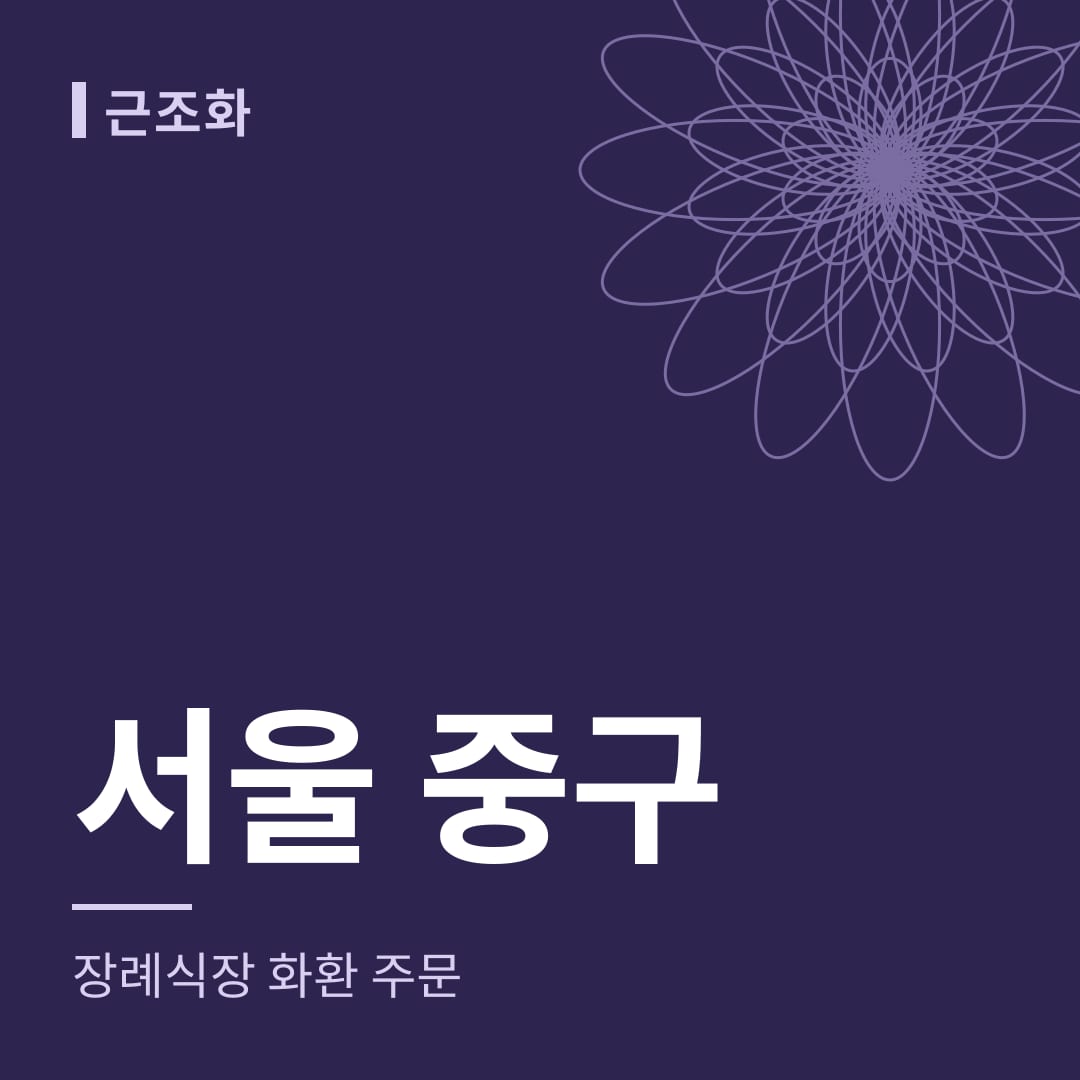 서울 중구 장례식장 화환 주문