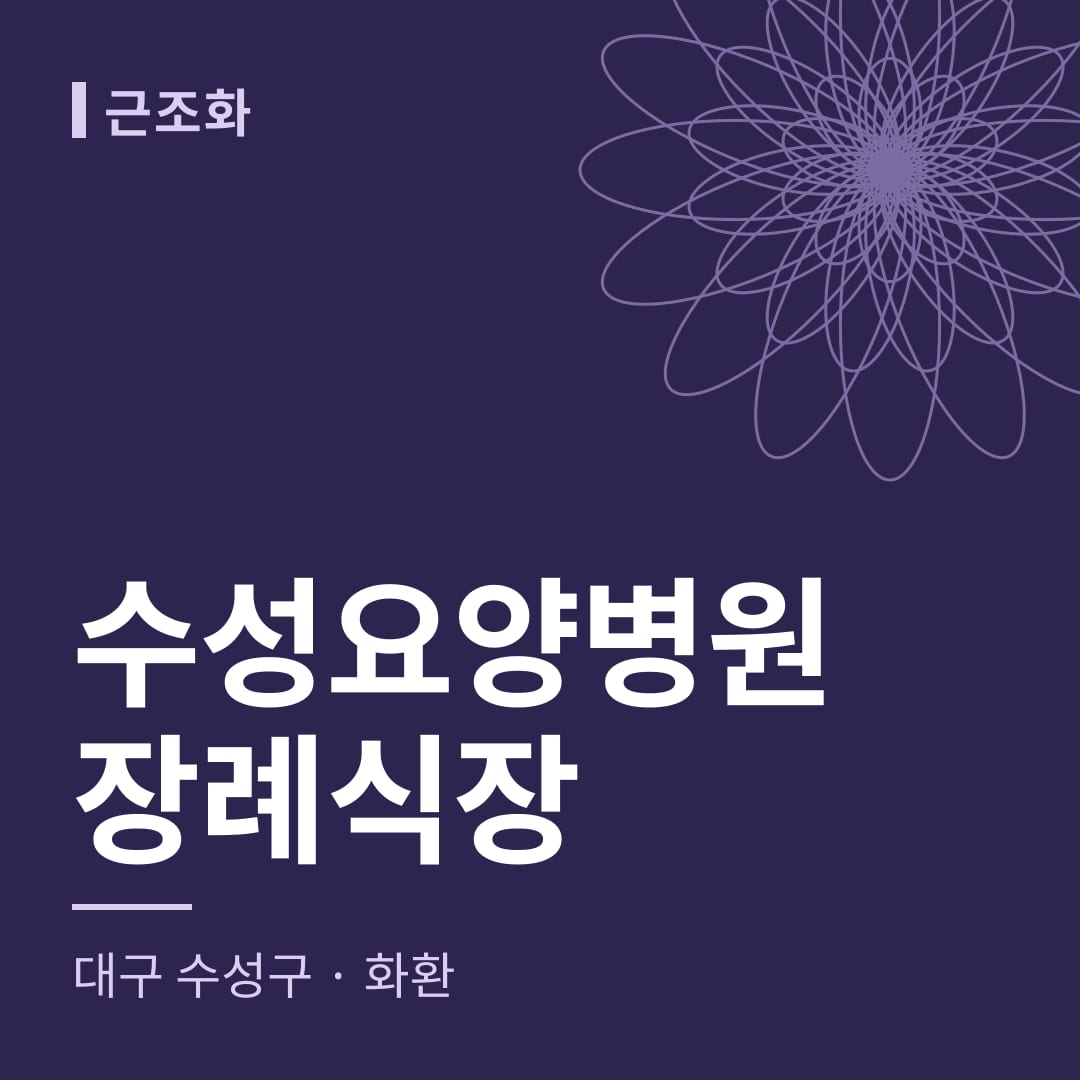 수성요양병원장례식장 화환 — 대구 수성구