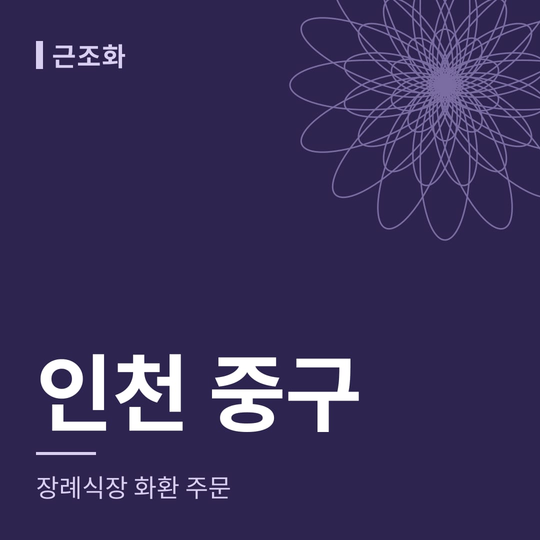 인천 중구 장례식장 화환 주문