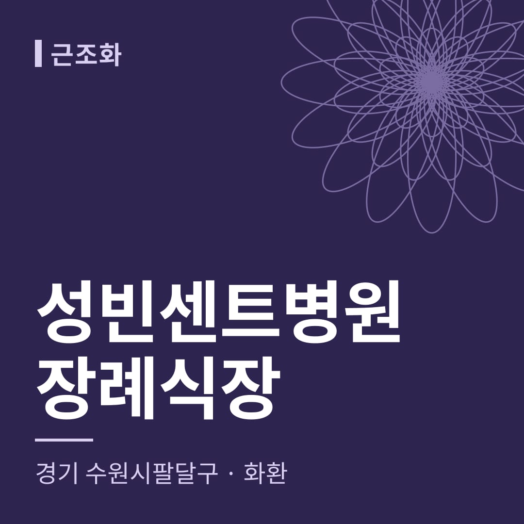 성빈센트병원장례식장 화환 — 경기 수원시팔달구