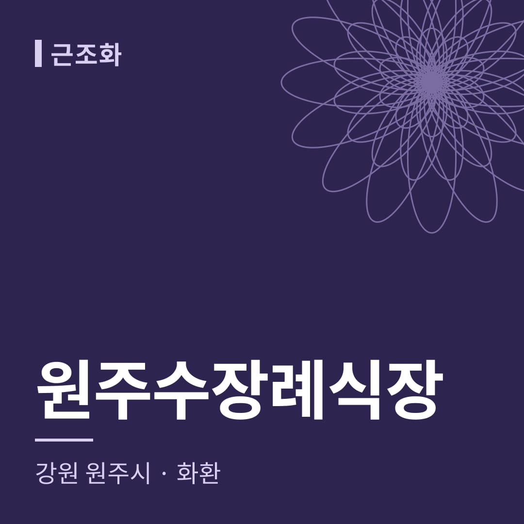 원주수장례식장 화환 — 강원 원주시
