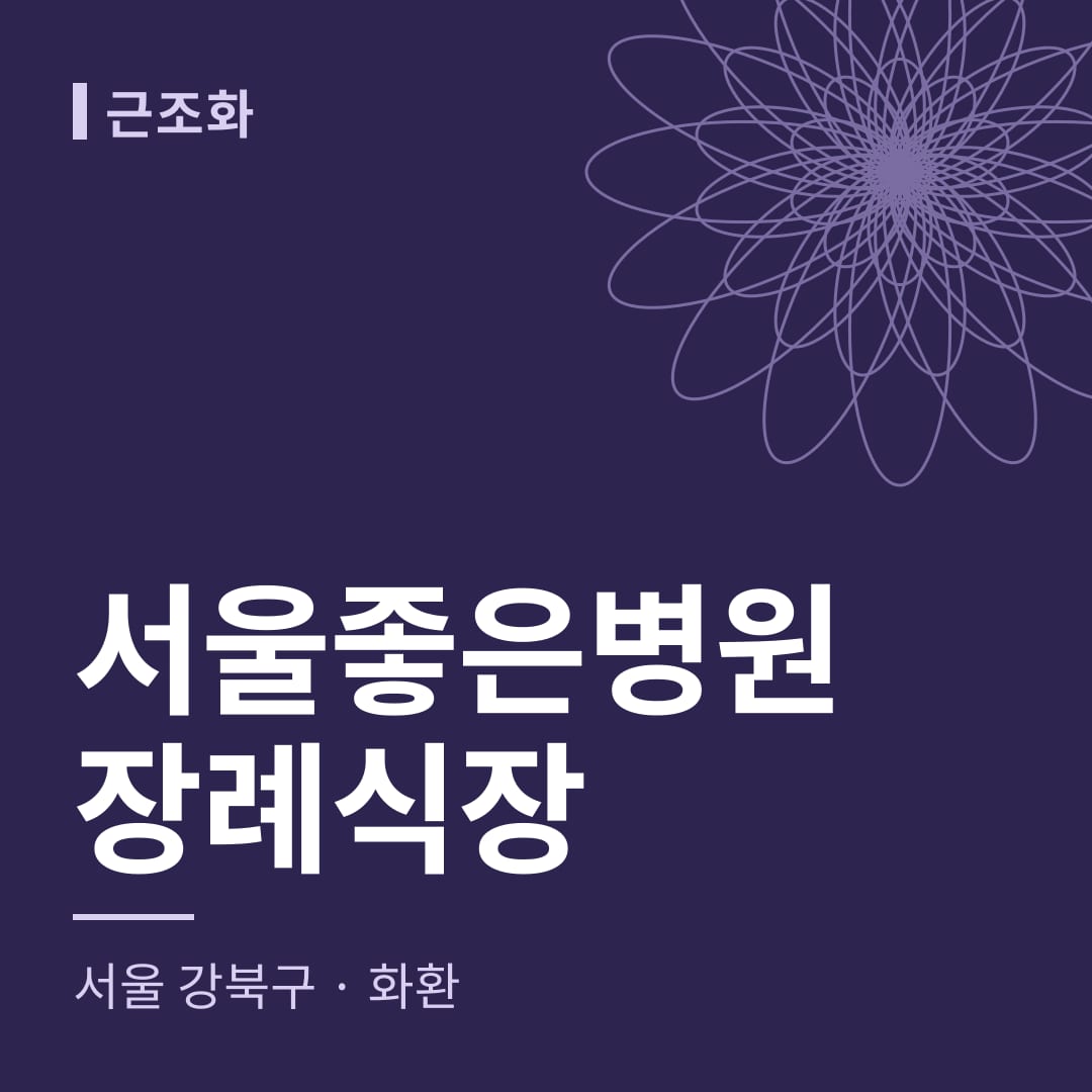서울좋은병원장례식장 화환 — 서울 강북구