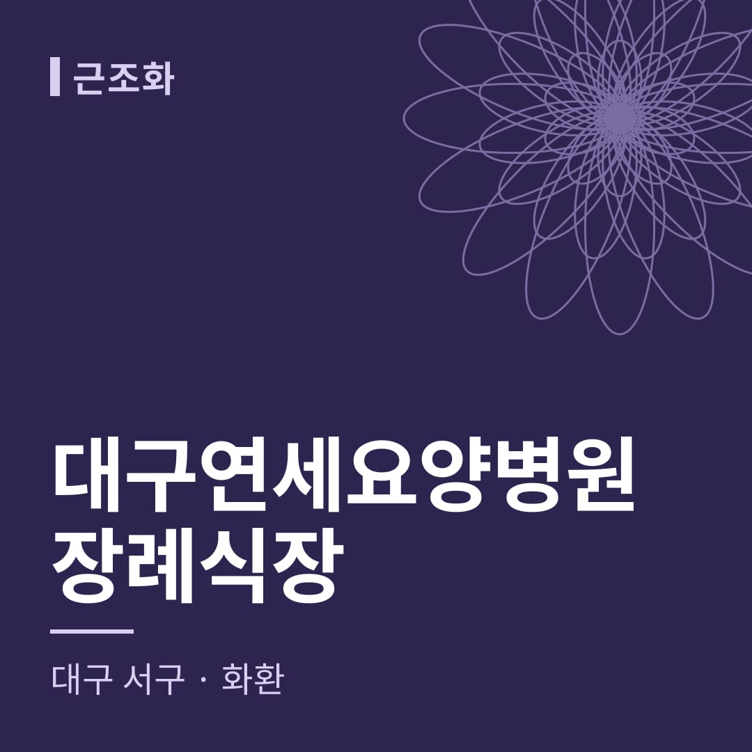 대구연세요양병원장례식장 화환 — 대구 서구