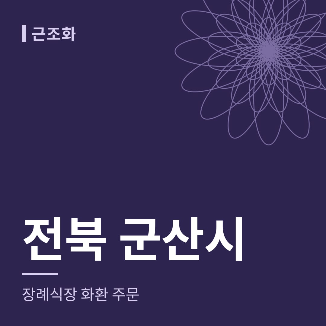 전북 군산시 장례식장 화환 주문