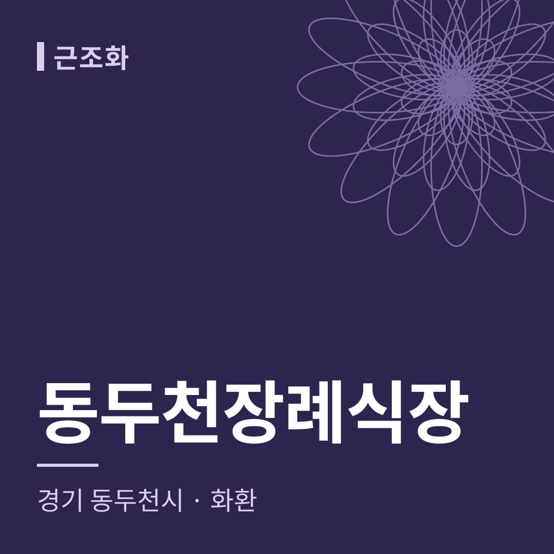 동두천장례식장 화환 — 경기 동두천시