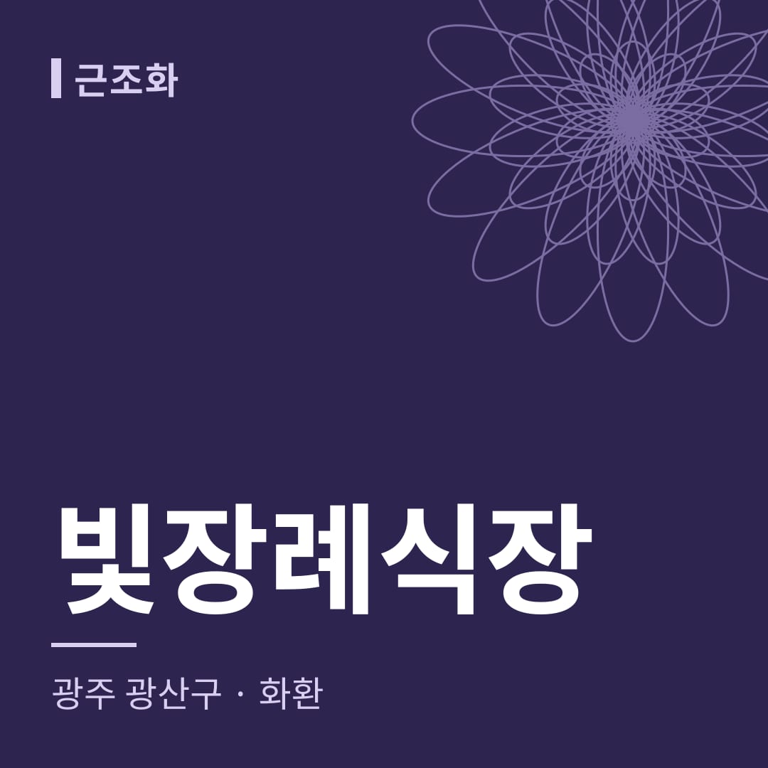 빛장례식장 화환 — 광주 광산구