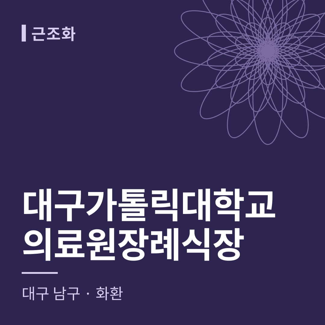 대구가톨릭대학교의료원장례식장 화환 — 대구 남구