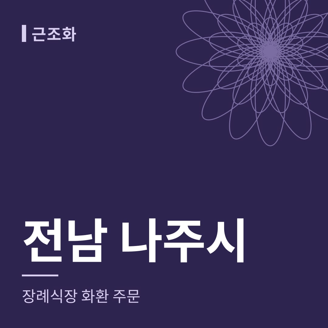 전남 나주시 장례식장 화환 주문