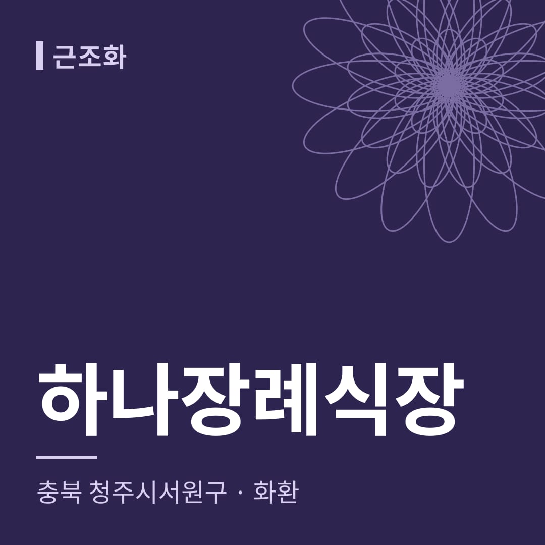 하나장례식장 화환 — 충북 청주시서원구