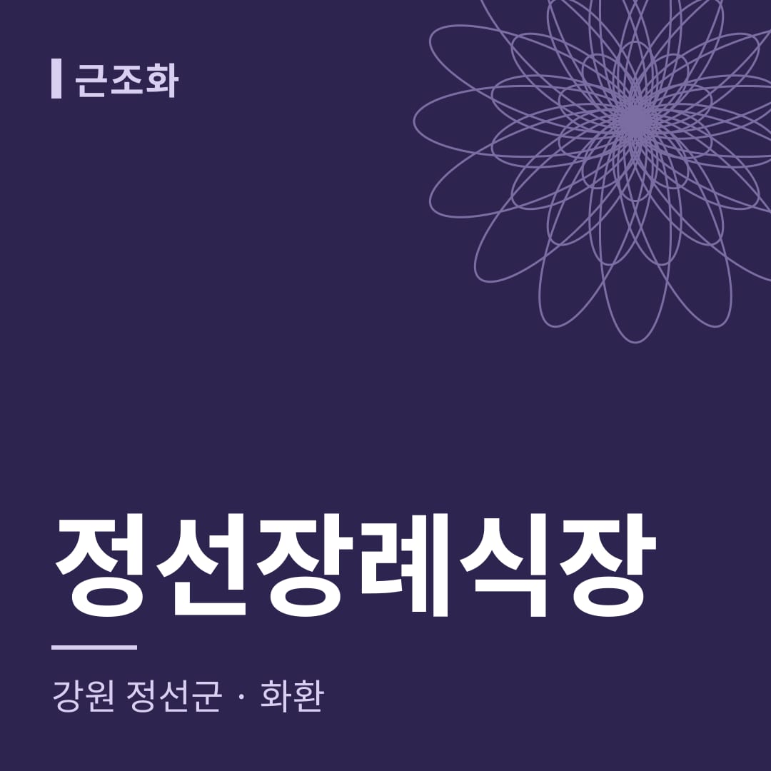 정선장례식장 화환 — 강원 정선군