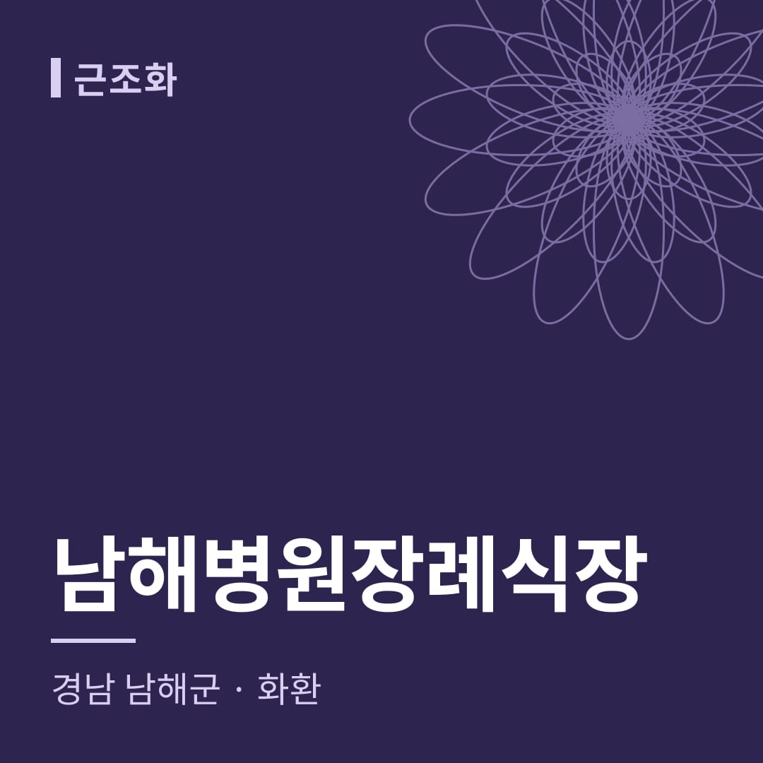 남해병원장례식장 화환 — 경남 남해군