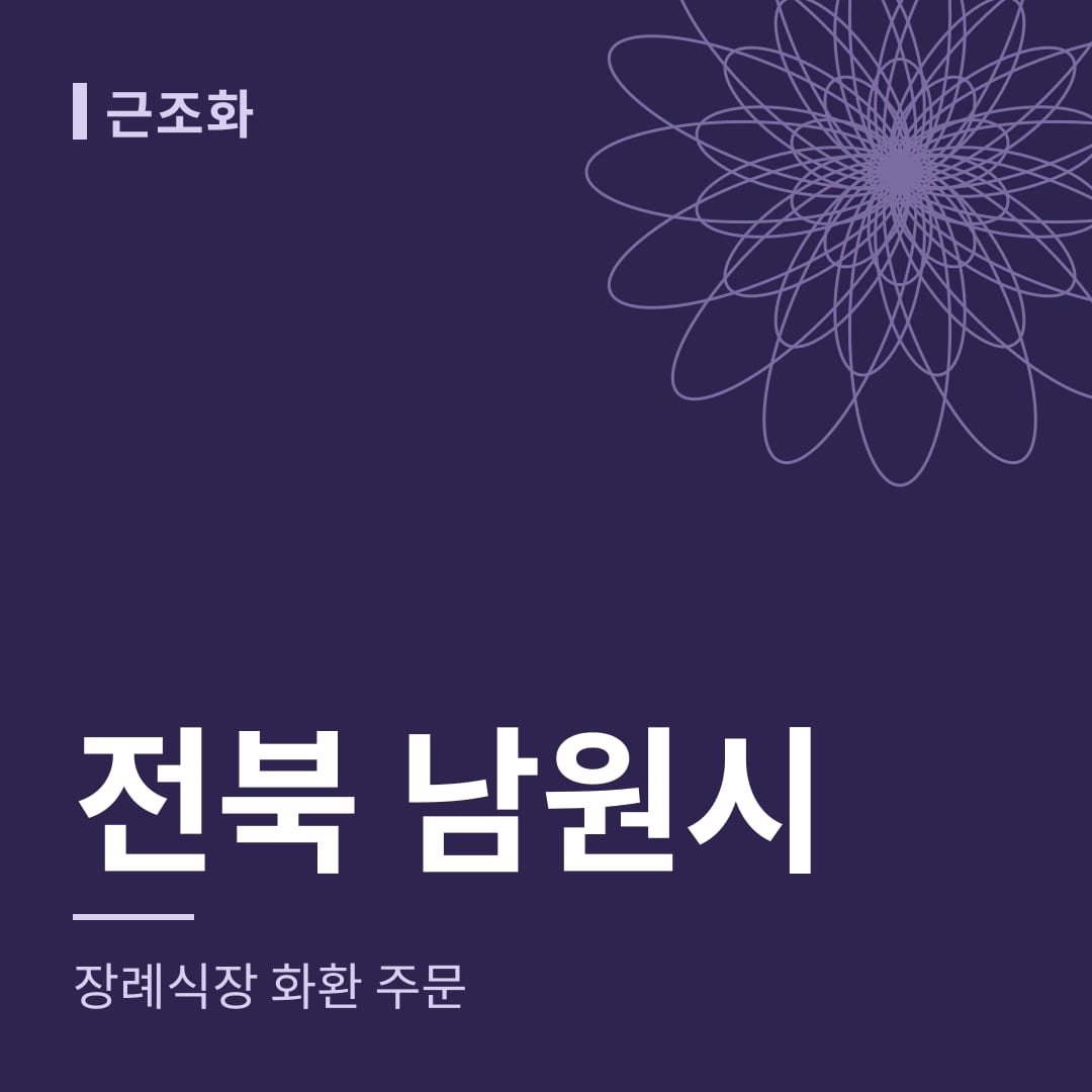 전북 남원시 장례식장 화환 주문