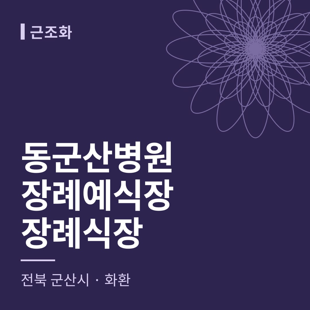 동군산병원장례예식장장례식장 화환 — 전북 군산시
