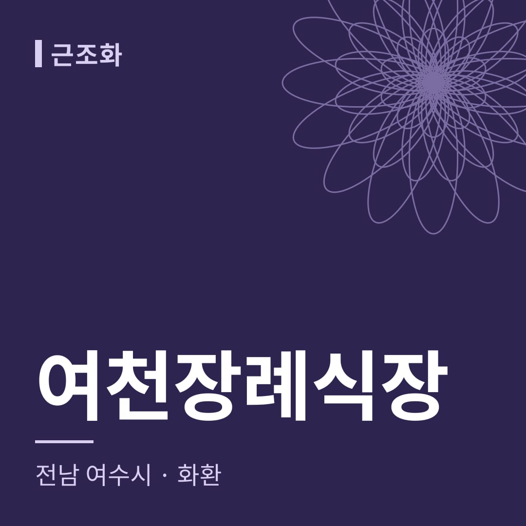 여천장례식장 화환 — 전남 여수시