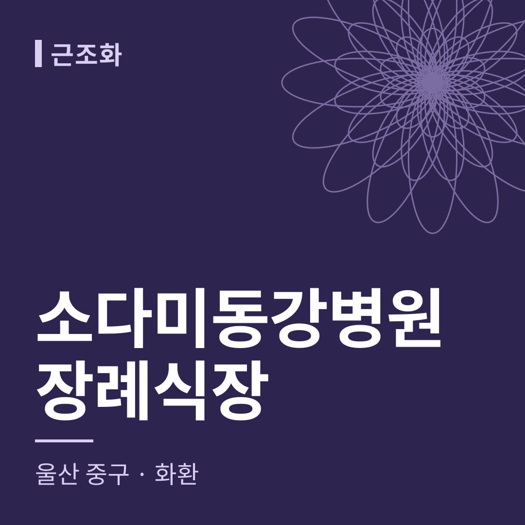 소다미동강병원장례식장 화환 — 울산 중구