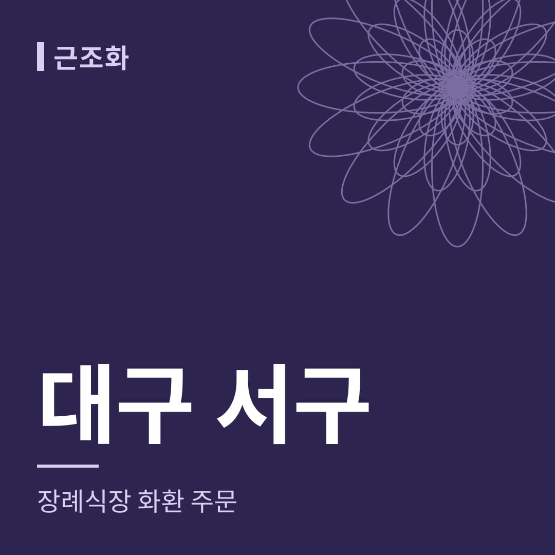 대구 서구 장례식장 화환 주문