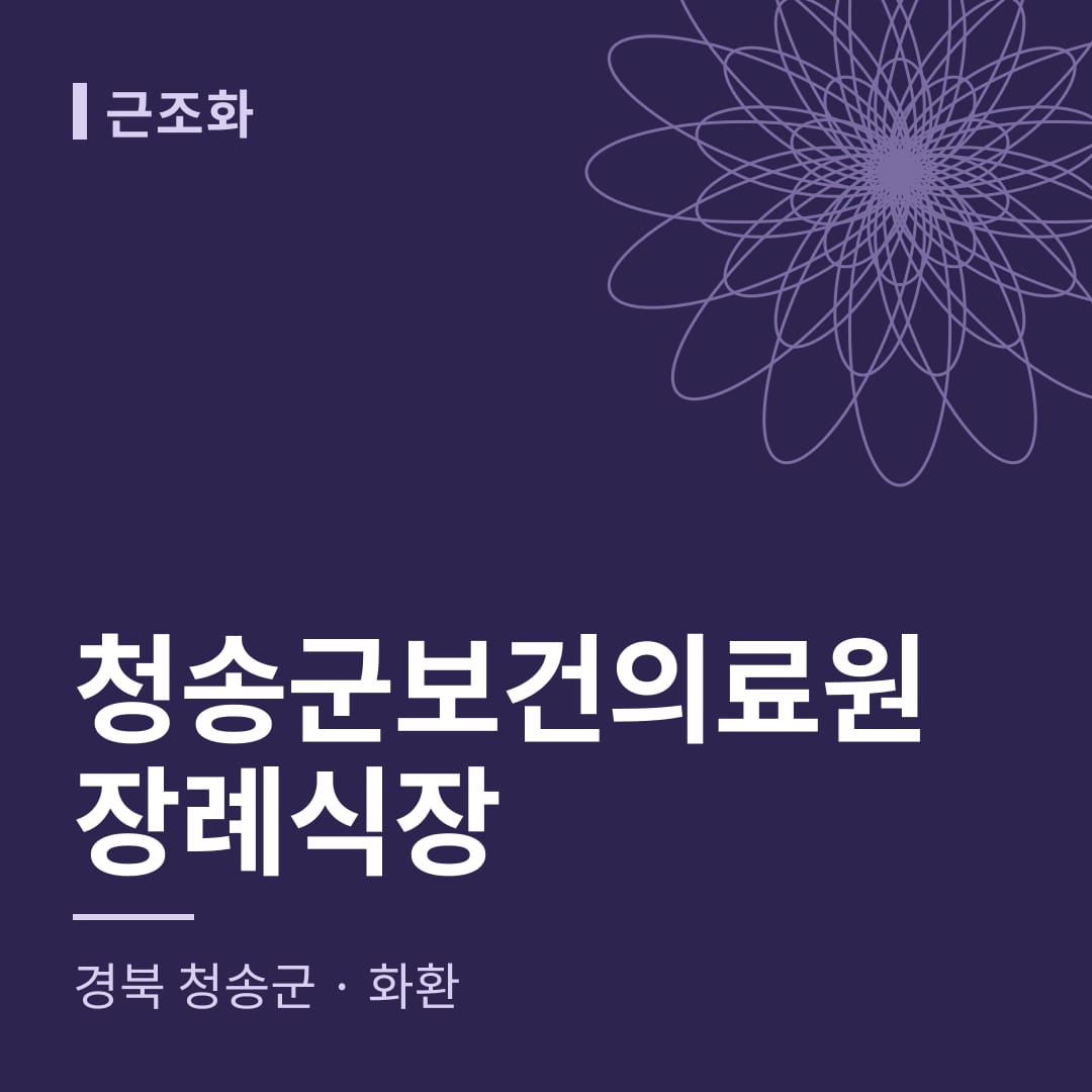 청송군보건의료원장례식장 화환 — 경북 청송군