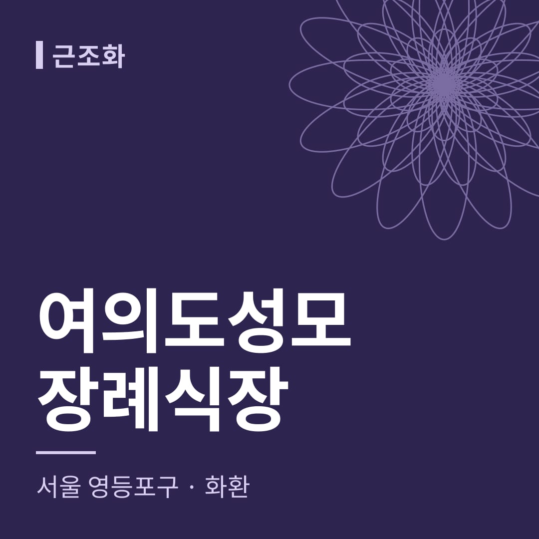 여의도성모장례식장 화환 — 서울 영등포구