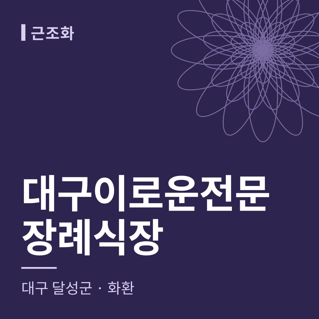 대구이로운전문장례식장 화환 — 대구 달성군