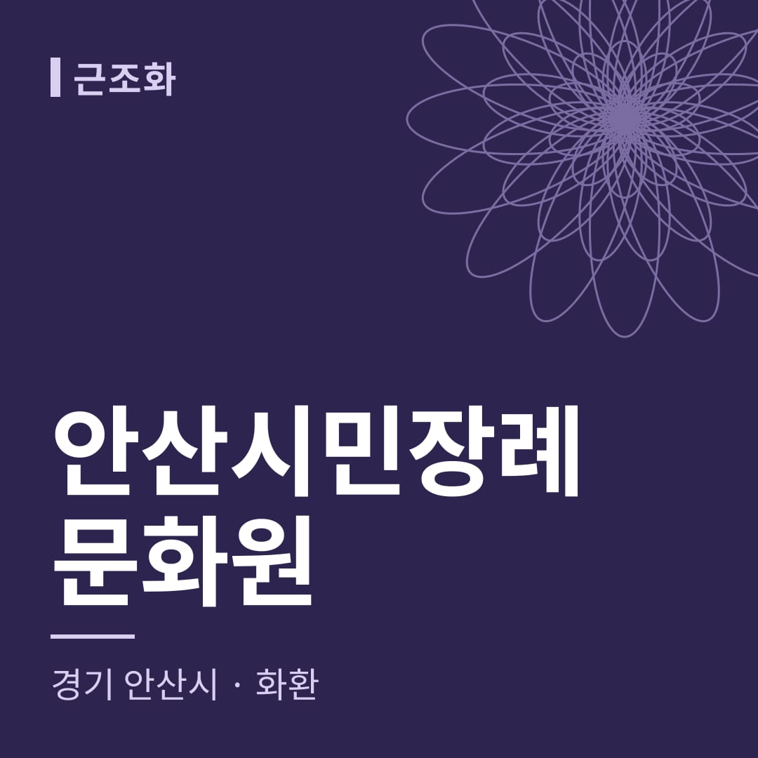 안산시민장례문화원 화환 — 경기 안산시