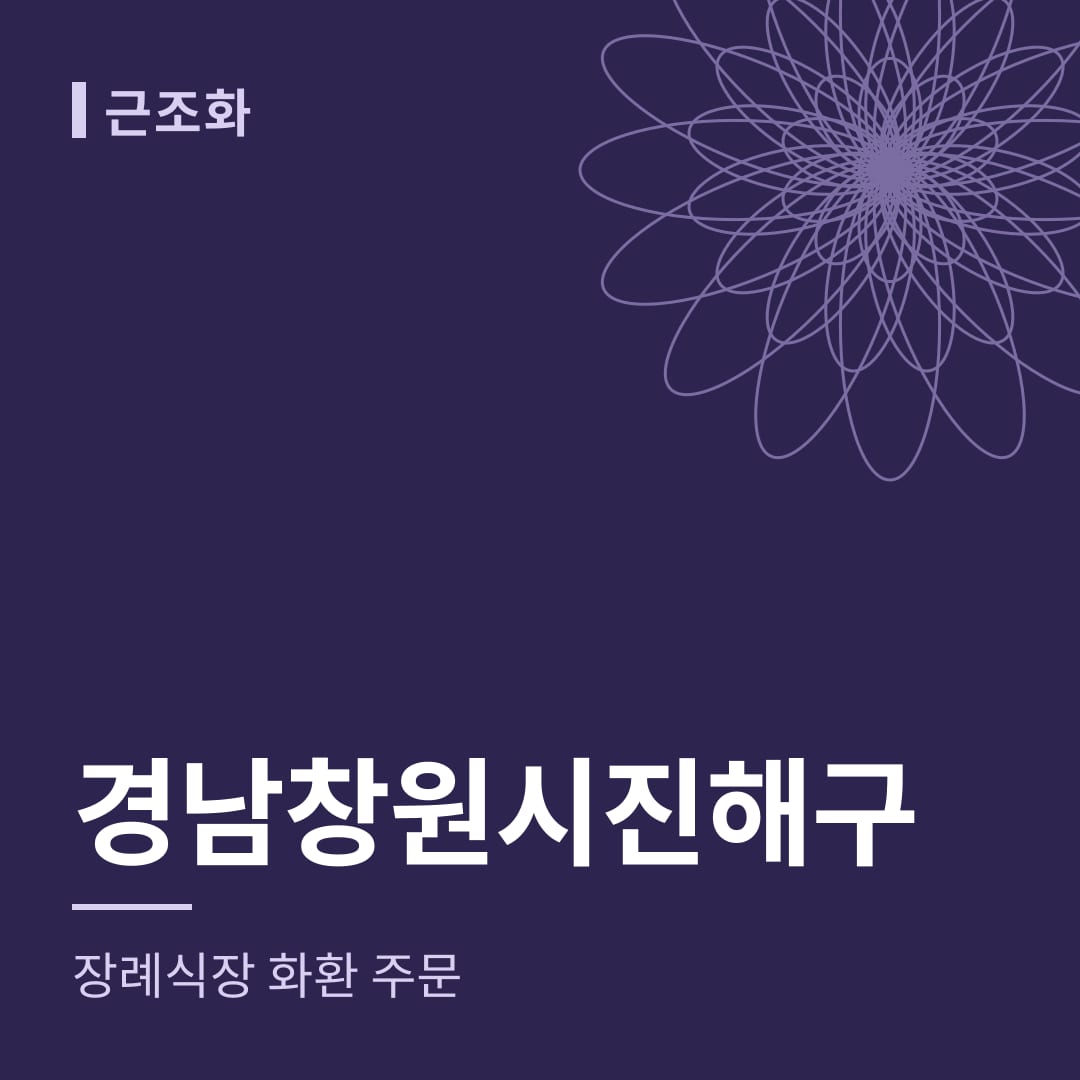 경남 창원시진해구 장례식장 화환 주문