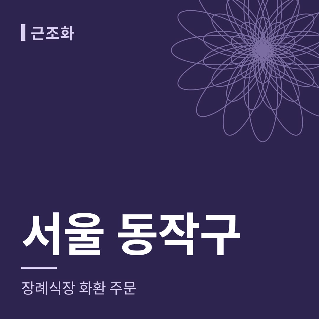 서울 동작구 장례식장 화환 주문