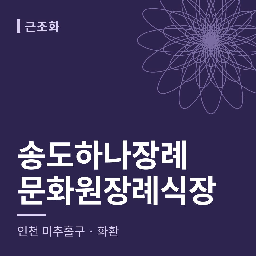 송도하나장례문화원장례식장 화환 — 인천 미추홀구