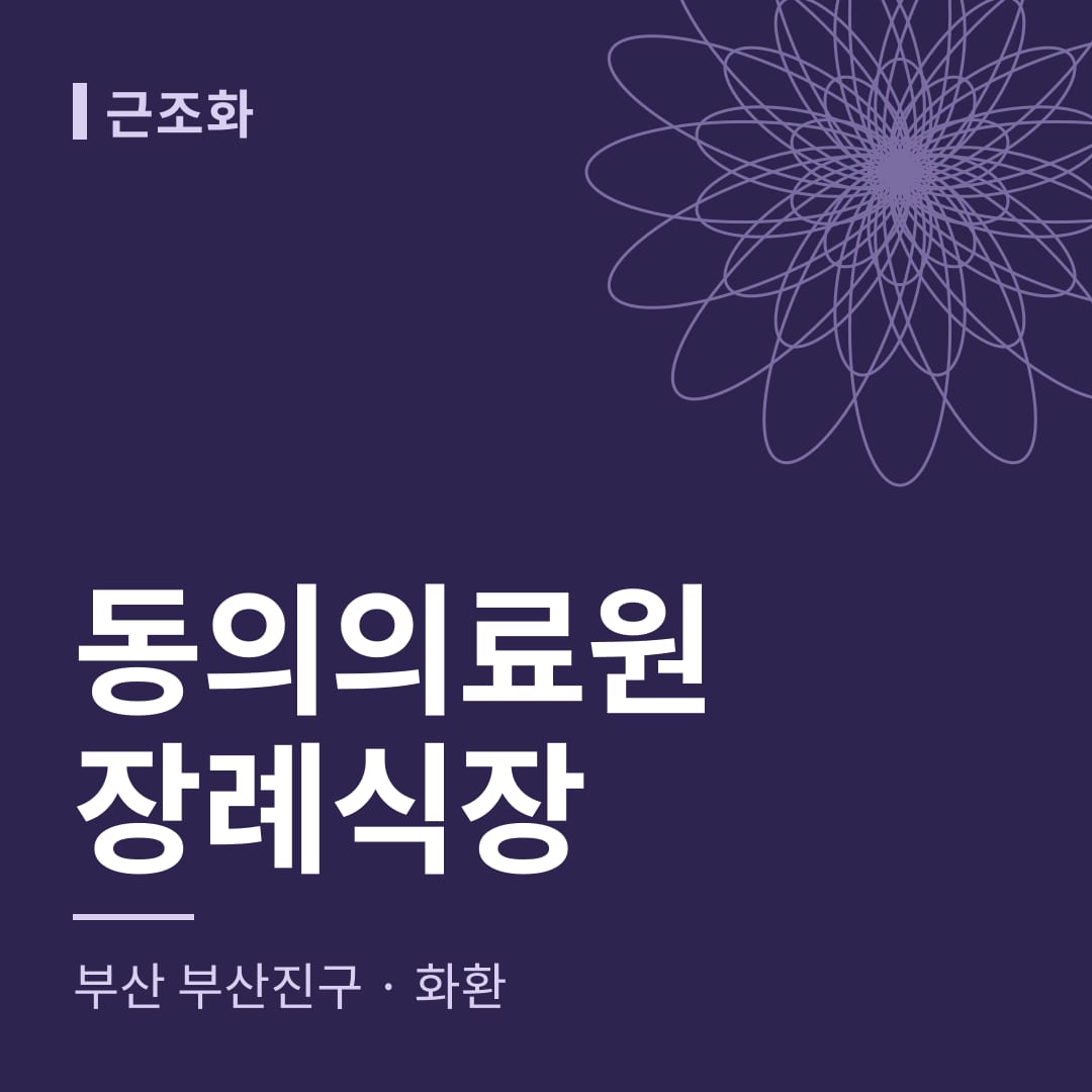 동의의료원장례식장 화환 — 부산 부산진구