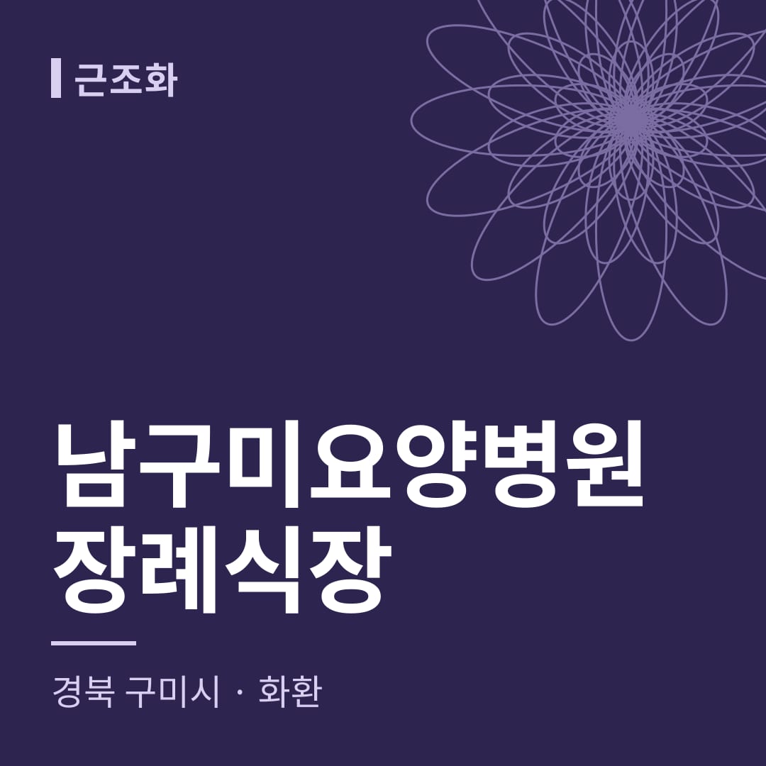 남구미요양병원장례식장 화환 — 경북 구미시