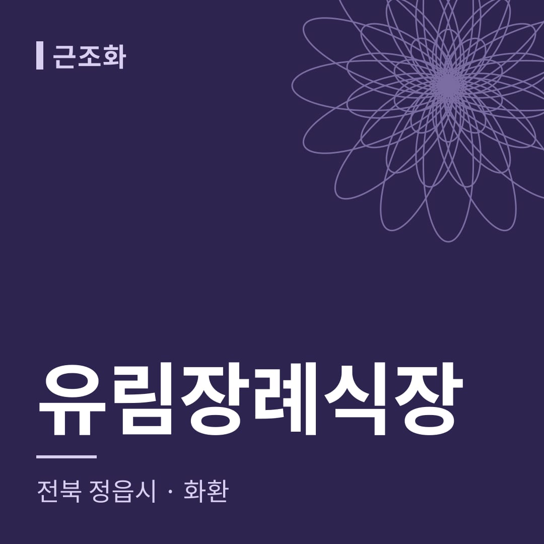 유림장례식장 화환 — 전북 정읍시