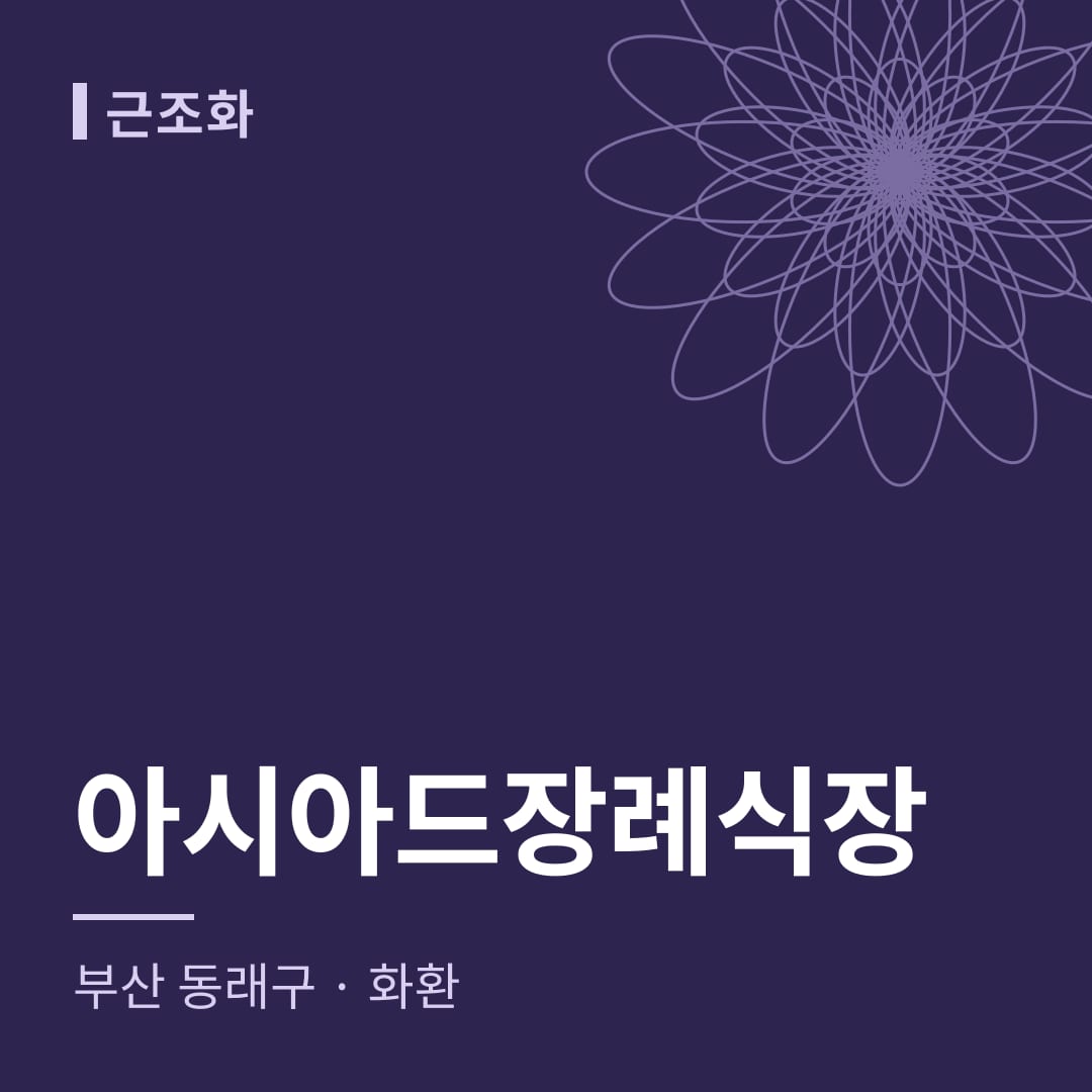 아시아드장례식장 화환 — 부산 동래구