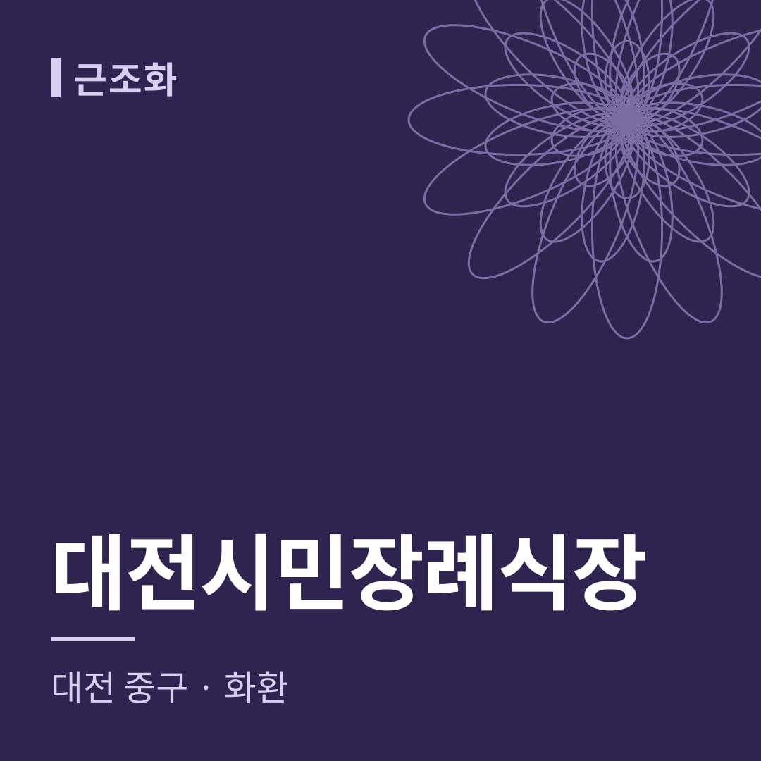 대전시민장례식장 화환 — 대전 중구