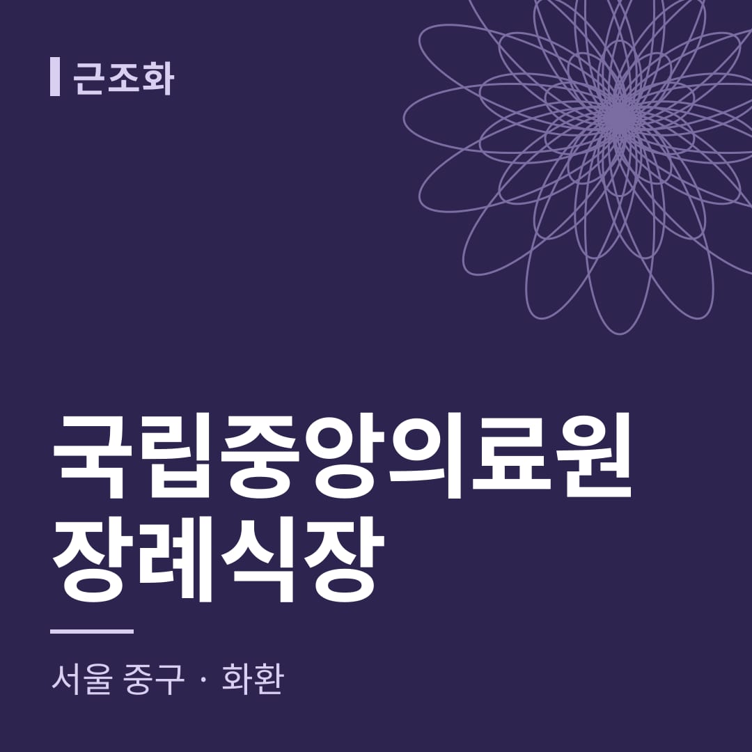 국립중앙의료원장례식장 화환 — 서울 중구