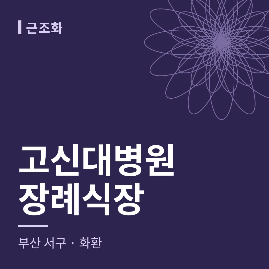고신대병원장례식장 화환 — 부산 서구