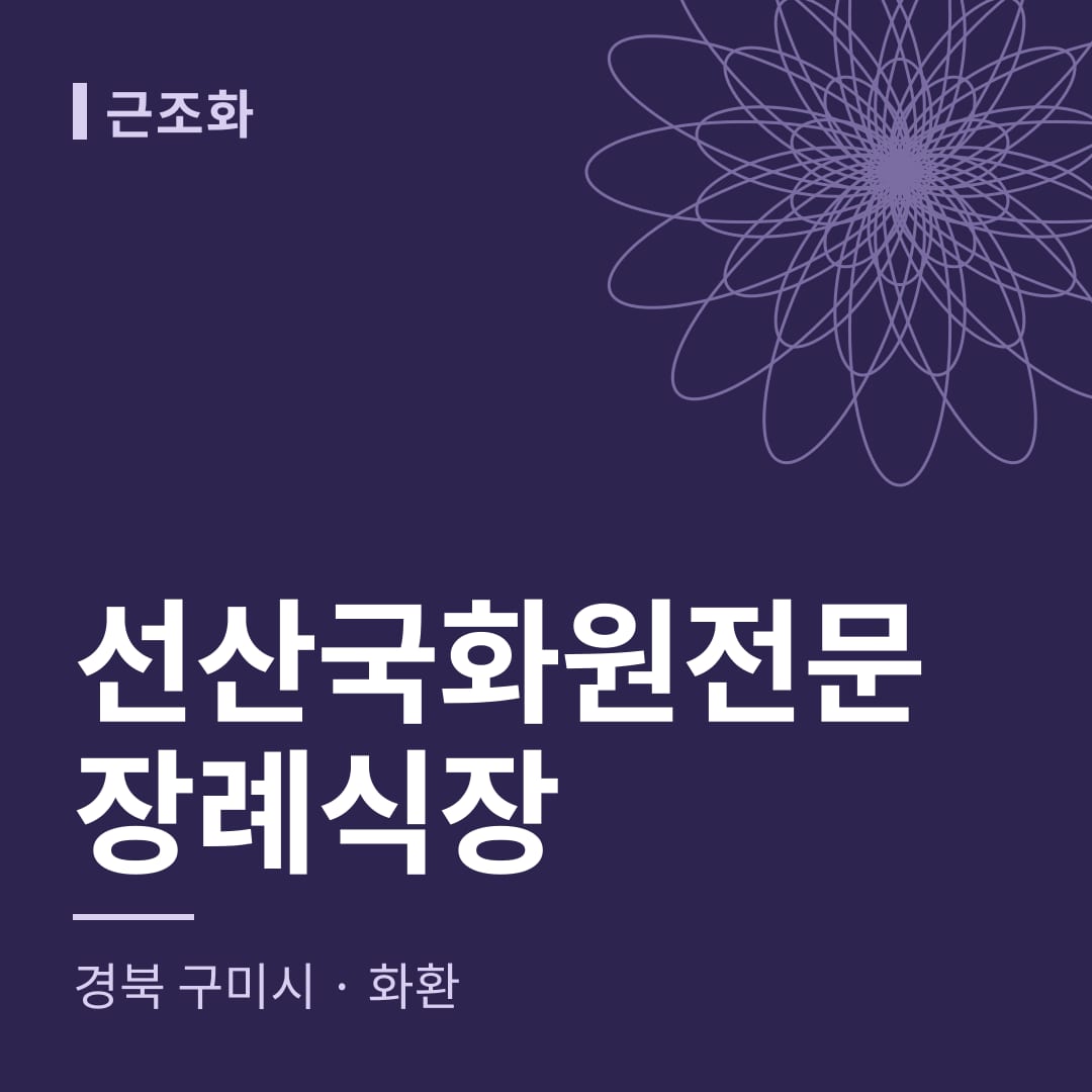 선산국화원전문장례식장 화환 — 경북 구미시
