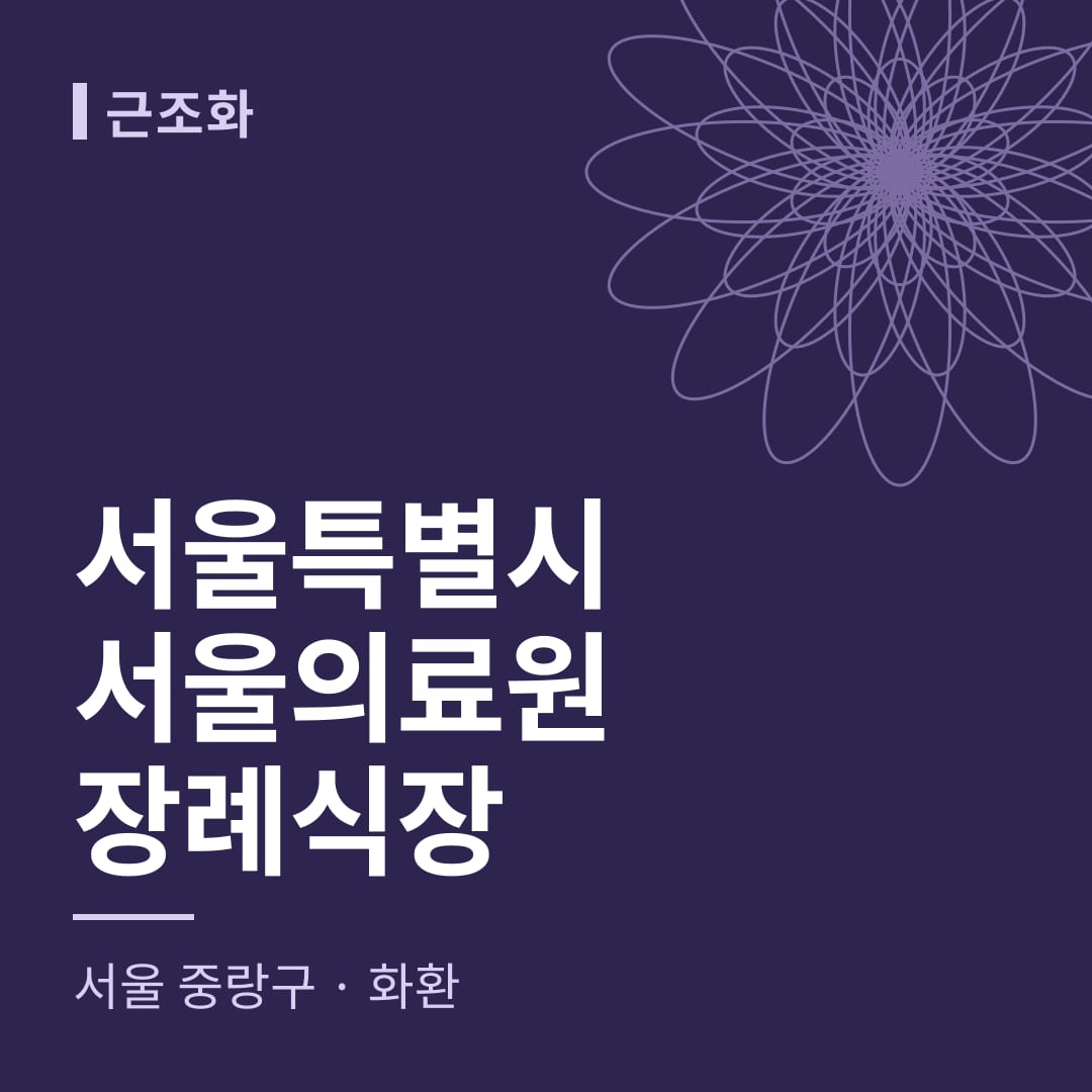 서울특별시서울의료원장례식장 화환 — 서울 중랑구
