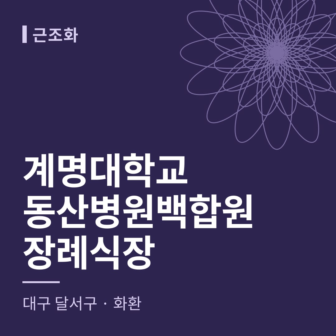 계명대학교동산병원백합원장례식장 화환 — 대구 달서구
