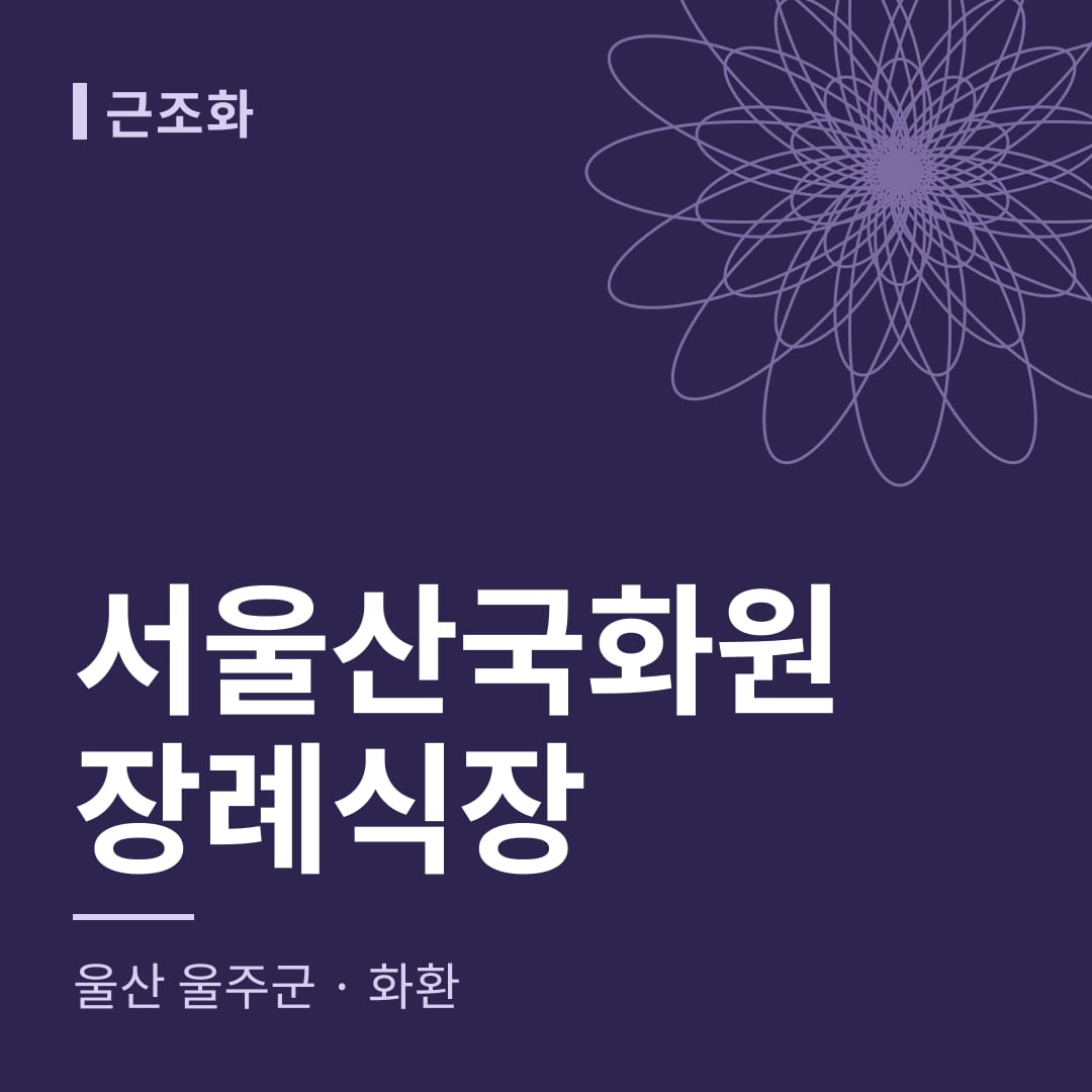 서울산국화원장례식장 화환 — 울산 울주군