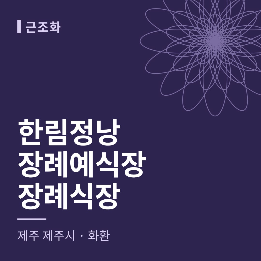 한림정낭장례예식장장례식장 화환 — 제주 제주시