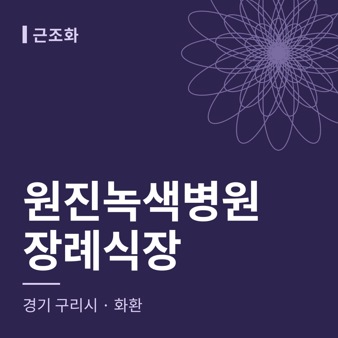 원진녹색병원장례식장 화환 — 경기 구리시